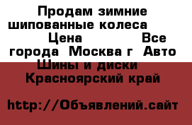 Продам зимние шипованные колеса Yokohama  › Цена ­ 12 000 - Все города, Москва г. Авто » Шины и диски   . Красноярский край